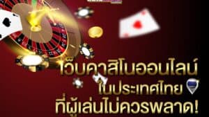 เว็บไซต์ คาสิโน