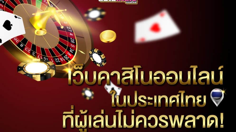เว็บไซต์ คาสิโน