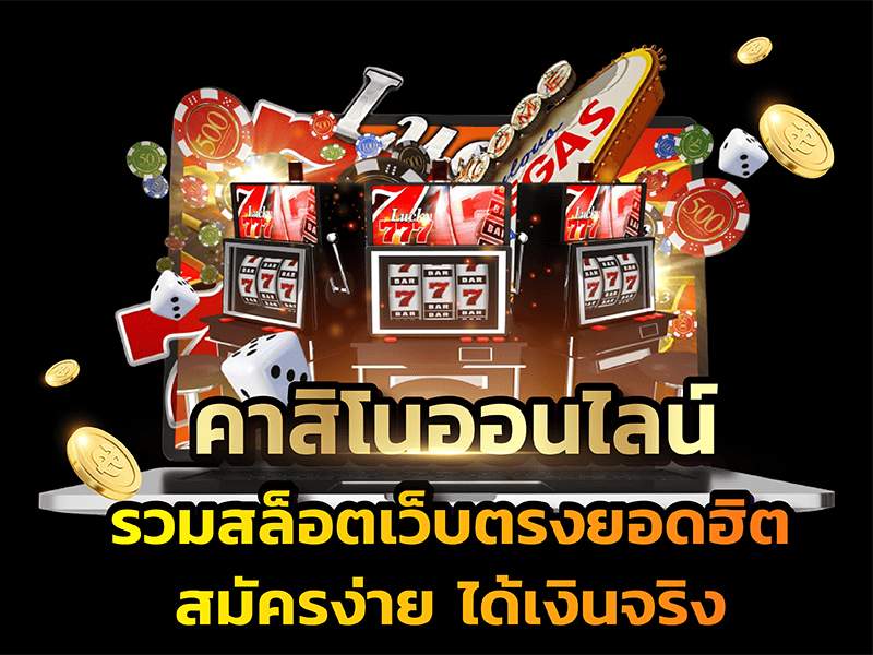 คาสิโน ออนไลน์